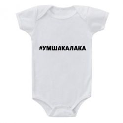 Детский бодик Умшакалака - PrintSalon