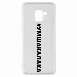 Чехол для Samsung A8+ 2018 Умшакалака - PrintSalon