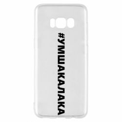 Чехол для Samsung S8 Умшакалака - PrintSalon