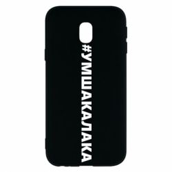 Чехол для Samsung J3 2017 Умшакалака - PrintSalon