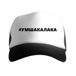 Кепка-тракер Умшакалака - PrintSalon
