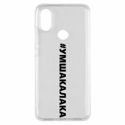 Чехол для Xiaomi Mi A2 Умшакалака - PrintSalon