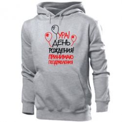 Мужское худи Ура! День Рождения!