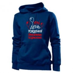Женское худи Ура! День Рождения!