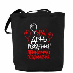 Эко-сумка Ура! День Рождения!