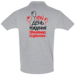 Мужское поло Ура! День Рождения!