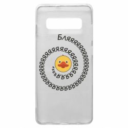 Чехол для Samsung S10+ Утка и Бляяяя - PrintSalon