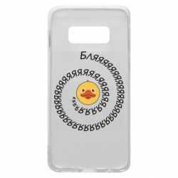 Чехол для Samsung S10e Утка и Бляяяя - PrintSalon