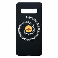 Чехол для Samsung S10 Утка и Бляяяя - PrintSalon