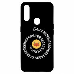 Чехол для Oppo A31 Утка и Бляяяя - PrintSalon