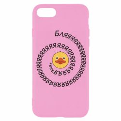 Чехол для iPhone SE 2020 Утка и Бляяяя - PrintSalon