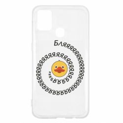 Чехол для Samsung M31 Утка и Бляяяя - PrintSalon