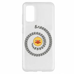 Чехол для Samsung S20 Утка и Бляяяя - PrintSalon