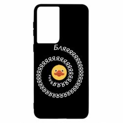 Чехол для Samsung S21 Утка и Бляяяя - PrintSalon