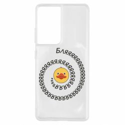Чехол для Samsung S21 Ultra Утка и Бляяяя - PrintSalon