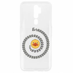 Чехол для Oppo A5/A9 2020 Утка и Бляяяя - PrintSalon