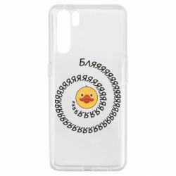 Чехол для Oppo A91/Reno3 Утка и Бляяяя - PrintSalon