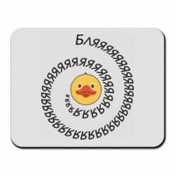 Коврик для мыши Утка и Бляяяя - PrintSalon