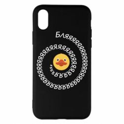 Чехол для iPhone X/Xs Утка и Бляяяя - PrintSalon