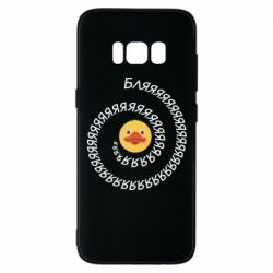 Чехол для Samsung S8 Утка и Бляяяя - PrintSalon