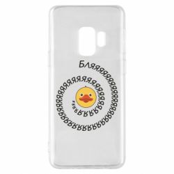 Чехол для Samsung S9 Утка и Бляяяя - PrintSalon