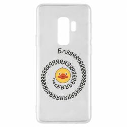 Чехол для Samsung S9+ Утка и Бляяяя - PrintSalon