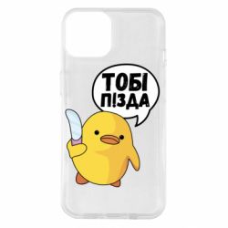 Чехол для iPhone 14 Уточка тобі пізда