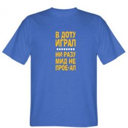 Мужская футболка Stedman В Доту играл, ни разу мид не про**ал - PrintSalon