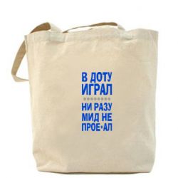 Эко-сумка В Доту играл, ни разу мид не про**ал - PrintSalon