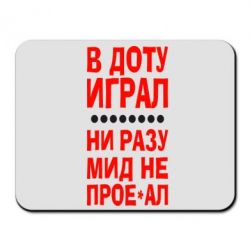 Коврик для мыши В Доту играл, ни разу мид не про**ал - PrintSalon