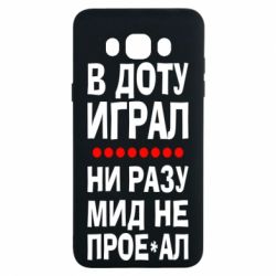 Чехол для Samsung J7 2016 В Доту играл, ни разу мид не про**ал - PrintSalon