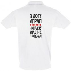 Мужское поло В Доту играл, ни разу мид не про**ал - PrintSalon