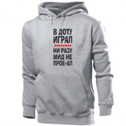 Мужское худи В Доту играл, ни разу мид не про**ал - PrintSalon