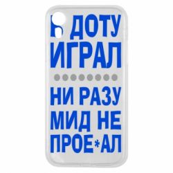 Чехол для iPhone XR В Доту играл, ни разу мид не про**ал