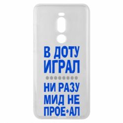 Чехол для Meizu Note 8 В Доту играл, ни разу мид не про**ал - PrintSalon