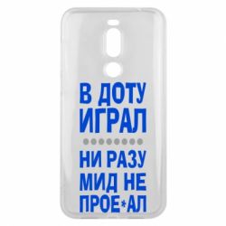 Чехол для Meizu X8 В Доту играл, ни разу мид не про**ал - PrintSalon