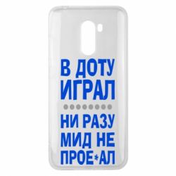 Чехол для Xiaomi Pocophone F1 В Доту играл, ни разу мид не про**ал - PrintSalon