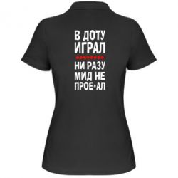 Женское поло В Доту играл, ни разу мид не про**ал - PrintSalon