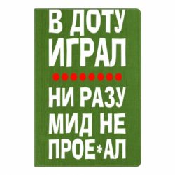 Блокнот с принто В Доту играл, ни разу мид не про**ал - PrintSalon