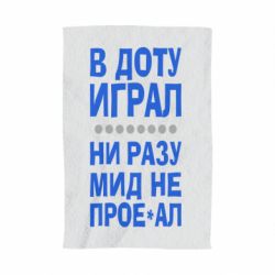 Полотенце с принтом В Доту играл, ни разу мид не про**ал - PrintSalon