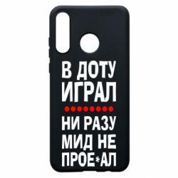 Чехол для Huawei P30 Lite В Доту играл, ни разу мид не про**ал - PrintSalon