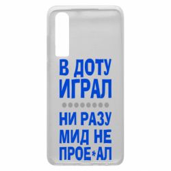 Чехол для Huawei P30 В Доту играл, ни разу мид не про**ал - PrintSalon