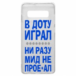 Чехол для Samsung S10+ В Доту играл, ни разу мид не про**ал - PrintSalon