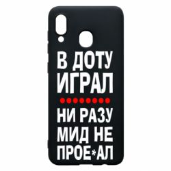 Чехол для Samsung A20 В Доту играл, ни разу мид не про**ал - PrintSalon