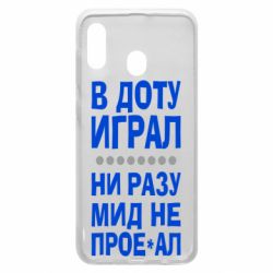 Чехол для Samsung A30 В Доту играл, ни разу мид не про**ал - PrintSalon