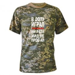 Камуфляжная футболка В Доту играл, ни разу мид не про**ал - PrintSalon
