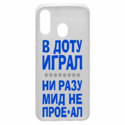 Чехол для Samsung A40 В Доту играл, ни разу мид не про**ал - PrintSalon