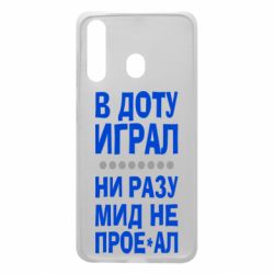 Чехол для Samsung A60 В Доту играл, ни разу мид не про**ал - PrintSalon