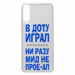 Чехол для Samsung A70 В Доту играл, ни разу мид не про**ал - PrintSalon