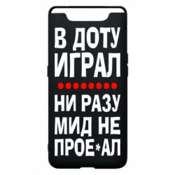 Чехол для Samsung A80 В Доту играл, ни разу мид не про**ал - PrintSalon